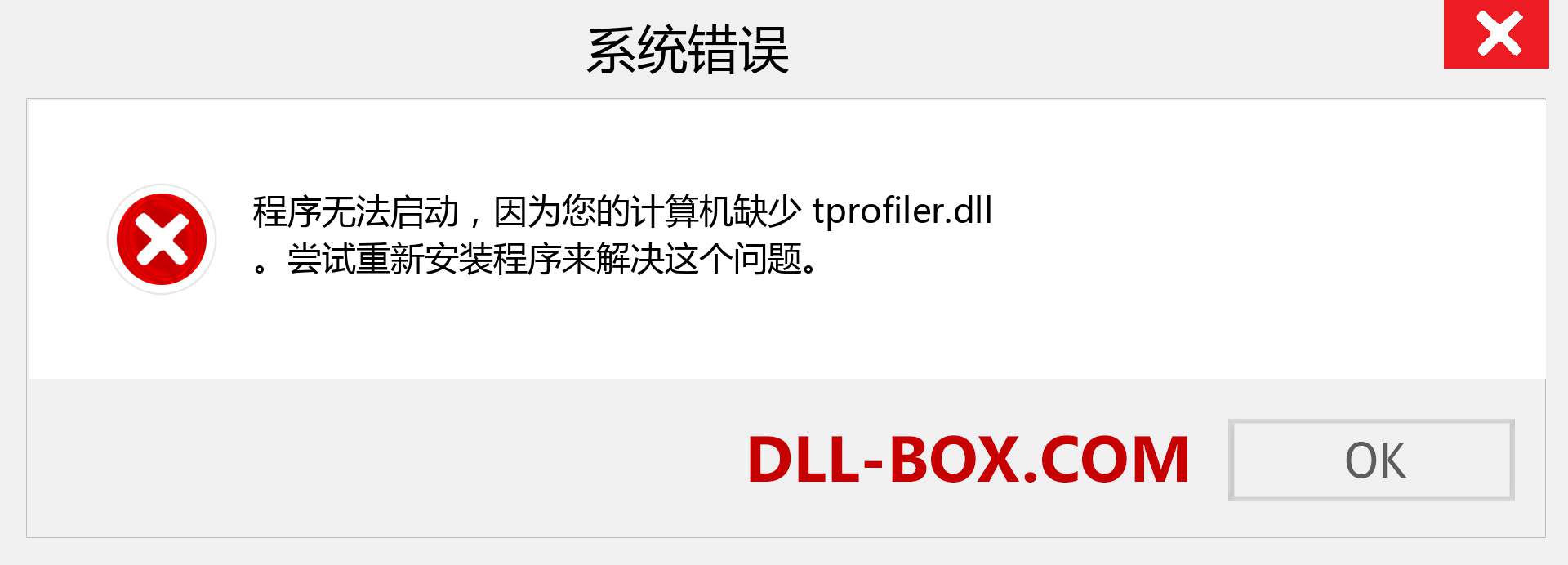 tprofiler.dll 文件丢失？。 适用于 Windows 7、8、10 的下载 - 修复 Windows、照片、图像上的 tprofiler dll 丢失错误